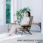 【メーカー公式】マッサージチェア 座椅子 コンパクト AIM-250 椅子 折りたたみ  リクライニング ツカモトエイム ひとり掛け 在宅