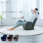 ショッピング椅子 AiMY エイミー エアリーシェイプ AIM-FN056 骨盤 椅子 骨盤 骨盤ソファ 姿勢 猫背 出産祝い 座椅子  リクライニング ひとり掛け プレゼント