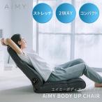 AiMY エイミー ボディアップチェア AIM-FN069 AIM-FN079 座椅子 椅子 リクライニングチェア ストレッチ 姿勢 コンパクト おしゃれ 2way ひとり掛け