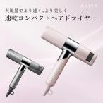 AiMY エイミー ビュートリートプロ AIM-HD01 ドライヤー 速乾 大風量 軽量  温冷風  かわいい おしゃれ プロ監修  NYNY Ash  BEAUTREAT PRO