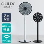 duux デュクス Blade ブレード DXCF22JP DXCF23JP 扇風機 サーキュレーションファン ホワイト グレー Wi-Fi バッテリー対応