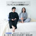 ショッピング解消 リカバリーウェア 疲労回復ウェア 回復ウェア リカバリーパジャマ 疲労回復 睡眠の質 改善 肩こり 解消 血行促進 筋肉 |エイミーリカバリーウェア AIM-037