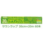 ショッピングサランラップ 【法人・企業様限定販売】 旭化成 サランラップ 30cｍ×20ｍ 60本入 まとめ買い 引越し 挨拶 ギフト 送料無料 02030