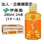 【法人・企業限定販売】伊藤園 お〜いお茶 ほうじ茶 280ml PET 24本 (1ケース) 一番茶 送料無料 49865