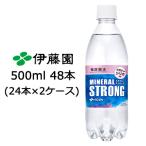 ショッピング炭酸水 500ml 48本 送料無料 【個人様購入可能】 伊藤園 ミネラルストロング 500ml ×48本 (24本×2ケース) 送料無料 43240