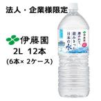 【法人・企業様限定販売】 伊藤園 磨かれて、澄みきった 日本の水 2L PET 12本( 6本×2ケース) 送料無料 43466
