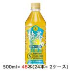ショッピング特茶 【個人様購入可能】[取寄] サントリー 特茶 ジャスミン (自動販売機用) 500ml PET 特定保健用食品 48本 (24本×2ケース) 伊右衛門 京都 福寿園 送料無料 50223