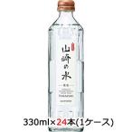 【個人様購入可能】[取寄] サントリー 山崎の水 ＜発泡＞ 330ml 瓶 24本 (1ケース) 送料無料 48864