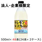 【法人・企業限定販売】[取寄] サントリー 天然水 特製 レモン スカッシュ 500ml PET 48本 (24本×2ケース) 送料無料 48838
