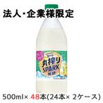 【法人・企業限定販売】[取寄] サントリー サントリー 天然水 丸搾り SPARK 無糖 グレープフルーツ 500ml PET 48本 (24本×2ケース) 送料無料 50302