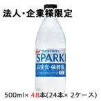 【法人・企業限定販売】 [取寄] サントリー サントリー天然水 SPARKLING (手売り用) 500ml PET 48本 (24本×2ケース) 高密度 強刺激 送料無料 50233
