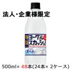【法人・企業限定販売】[取寄] サントリー 天然水 特製 ヨーグル スカッシュ 500ml PET 48本 (24本×2ケース) トクセイ W発酵 送料無料 50291