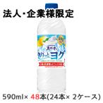 【法人・企業限定販売】[取寄] サントリー 天然水 きりっとヨグ 朝摘み レモン ＆ ヨーグルト味 冷凍兼用 590ml PET 48本 (24本×2ケース) 送料無料 50385