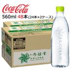 大特価【個人様購入可能】● コカ・コーラ いろはす ラベルレス PET 560ml ×48本 (24本×2ケース) い・ろ・は・す 送料無料 47436