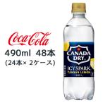 【個人様購入可能】● コカ・コーラ アイシー・スパーク フロム カナダドライ レモン PET 490ml 48本 (24本×2ケース) CANADA DRY 無糖 LEMON 送料無料 47576