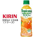 【最安】トロピカーナ　オレンジ　ペットボトル　330ml 48本まとめ売り③ 楽天市場】キリン トロピカーナ 100％ オレンジ 330ml ペットボトル 24