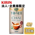 【法人・企業限定販売】[取寄] キリン 午後の紅茶 チャイティー ラテ ホット＆コールド 185g 缶 30本 (1ケース) アッサム茶葉 送料無料 44550