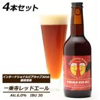 【個人様購入可能】● 京都 一乗寺ブリュワリー 一乗寺 レッドエール 330ml 4本セット クラフトビール kyoto Ichijoji Brewery 送料無料 63013