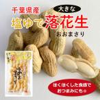  арахис Chiba . земля производство новый бобы Chiba префектура производство соль .. арахис ......... Peanuts 200g anti старение здоровье закуска 