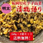 送料無料！イヌイの福岡県産辛子高菜「漬物語り」明太3袋セット 160g×3袋セット