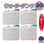 matka (matoka) резервуар 20L 4 шт. комплект вода жестяная банка ёмкость для воды сделано в Японии поли жестяная банка поли контейнер уличный кемпинг предотвращение бедствий час при бедствии . вода 