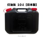 赤キャップ 灯油缶 10L ブラック 黒【日本製】灯油タンク ポリ缶 ポリ容器 おしゃれ　ポリタンク【PL保険加入商品】防災　災害　キャンプ　アウトドア
