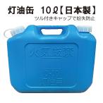 灯油缶 10L  ブルー　青色【日本製】灯油タンク ポリ缶 ポリ容器 灯油用 【PL保険加入商品】