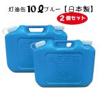 灯油缶 10L 2個セット  ブルー　青色【日本製】灯油タンク ポリ缶 ポリ容器 灯油用 【PL保険加入商品】