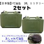 灯油缶 10L ２セット ミリタリー　緑色【日本製】灯油タンク ポリ缶 ポリ容器 灯油用 　おしゃれ　ポリタンク【PL保険加入商品】