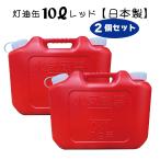 灯油缶 10L  2個セット　レッド　赤色【日本製】灯油タンク ポリ缶 ポリ容器 灯油用 【PL保険加入商品】