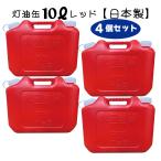 灯油缶 10L  4個セット　レッド　赤色【日本製】灯油タンク ポリ缶 ポリ容器 灯油用 【PL保険加入商品】