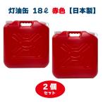 灯油缶 18L 2セット レッド 赤色【日本製】灯油タンク ポリ缶 ポリ容器 灯油用 【PL保険加入商品】