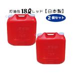 灯油缶 18L 2個セット  赤色　レッド【日本製】灯油タンク ポリ缶 ポリ容器 灯油用 【PL保険加入商品】