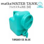3 matka (matoka) ёмкость для воды 5L бирюзовый голубой уличный предотвращение бедствий серфинг большой диаметр 105mm воздушный вытащенный установка кок custom цвет оригинал стиль 