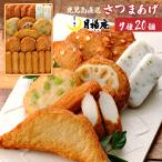 さつま揚げ 月揚庵 ギフト さつまあげ 鹿児島県産 特産品 月の華 C-C3 20個入　