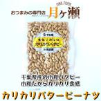 Yahoo! Yahoo!ショッピング(ヤフー ショッピング)カリカリバターピーナツ 千葉県産 120g お菓子 おつまみ 千葉ピーナツ