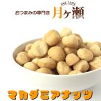 Yahoo! Yahoo!ショッピング(ヤフー ショッピング)マカダミアナッツ オーストラリア産 125g お菓子 おつまみ