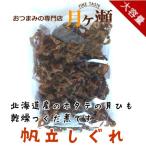 Yahoo! Yahoo!ショッピング(ヤフー ショッピング)徳用帆立しぐれ 250g 珍味 つまみ 酒のあて おつまみ