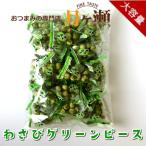 Yahoo! Yahoo!ショッピング(ヤフー ショッピング)徳用ワサビグリンピーステトラパック 275g お菓子 おつまみ 業務用 個包装