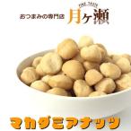 Yahoo! Yahoo!ショッピング(ヤフー ショッピング)徳用マカダミアナッツ オーストラリア産 1kg×２袋 宅配便送料込み おつまみ 業務用