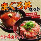 『まぐろ丼セット（マグロ漬け2P・ネギトロ2P）』　合計4Ｐ　※冷凍　【冷凍同梱可能】○