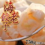 ぎょうざ ギョウザ 『海老餃子』 業務用 約750g（15g×50個入）　※冷凍