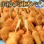 【賞味間近】串揚げ セット 海鮮串揚げ 5種50本セット 5本(5種)×10袋 お惣菜 おかず おつまみ 送料無料 冷凍