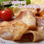 肉 豚肉 ベーコン 訳あり 無塩せきベーコン 切り落とし 大容量 1キロ 冷凍 送料無料