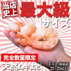 インドネシア産【超特大】天然ムキエビ 1kg ※冷凍