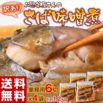 訳あり 業務用 総菜 サバ さば 鯖 送料無料 「さばの味噌煮」 6切入り×4袋 計約1.2キロ 湯煎で温めるだけ 冷凍