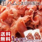 【賞味間近】生ハム なまはむ 訳あり 切り落とし 送料無料 生ハムこま切り落とし 約500ｇ×2P 1キロ 大容量 冷凍 おつまみ