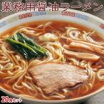 ショッピングラーメン らーめん 麺 ラーメン 業務用 具付き麺 醤油ラーメン スープ具材付き 20食セット 夜食 朝食 送料無料 冷凍