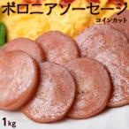 【賞味期限間近】肉 ボロニア ソーセージ コインカット 1kg 酒の肴 おつまみ ウインナー 冷凍 冷凍同梱可能