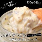 いぶりがっこ 漬け物 秋田伊藤漬物本舗 いぶりがっこのタルタル ブラックペッパー味 150g×2本セット 調味料 おつまみ 常温 同梱可能